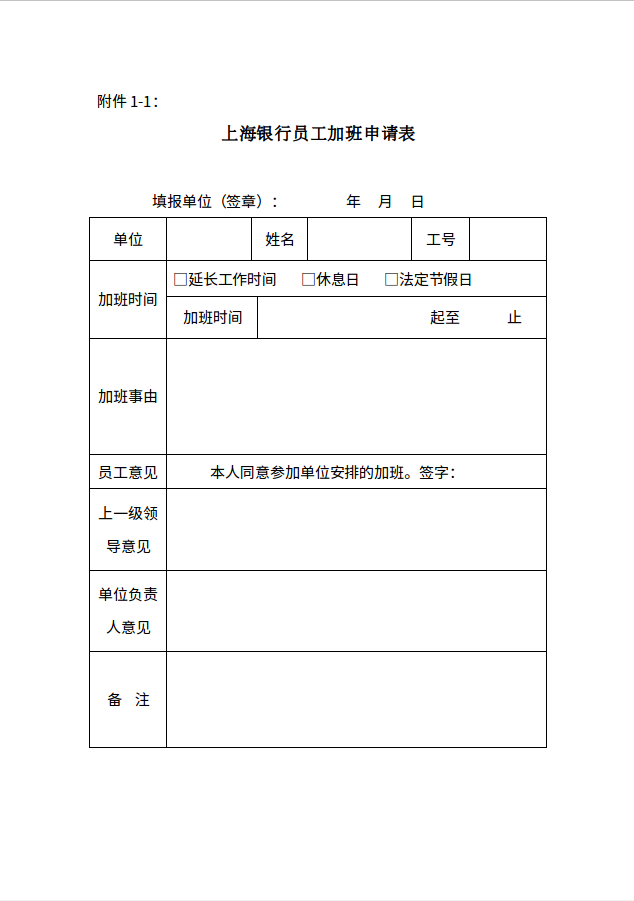 附件1-1上海银行员工加班申请表