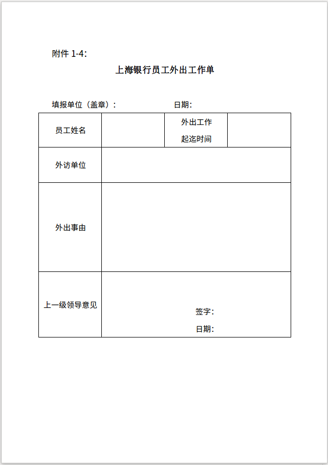 附件1-4上海银行员工外出工作单