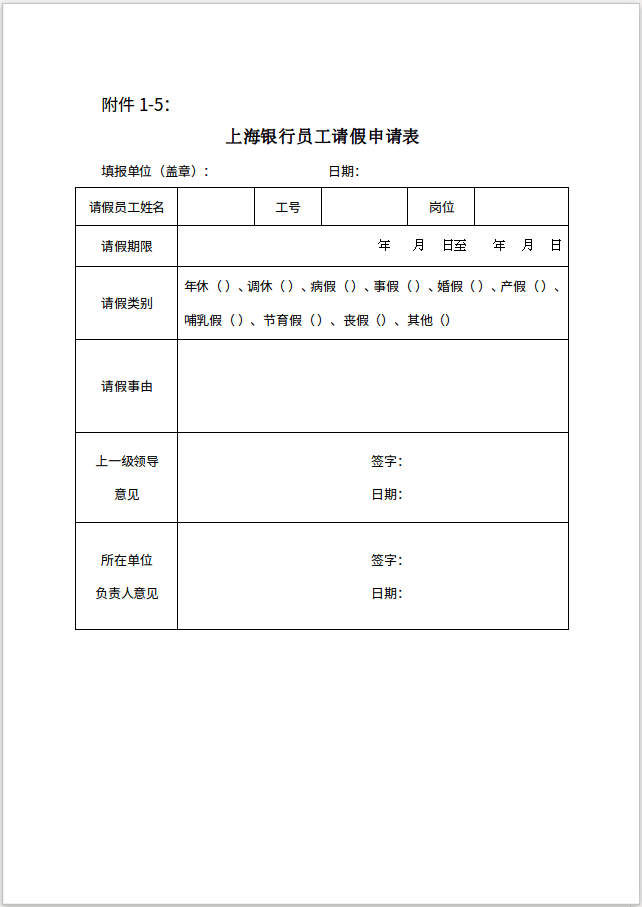 附件1-5上海银行员工请假申请表