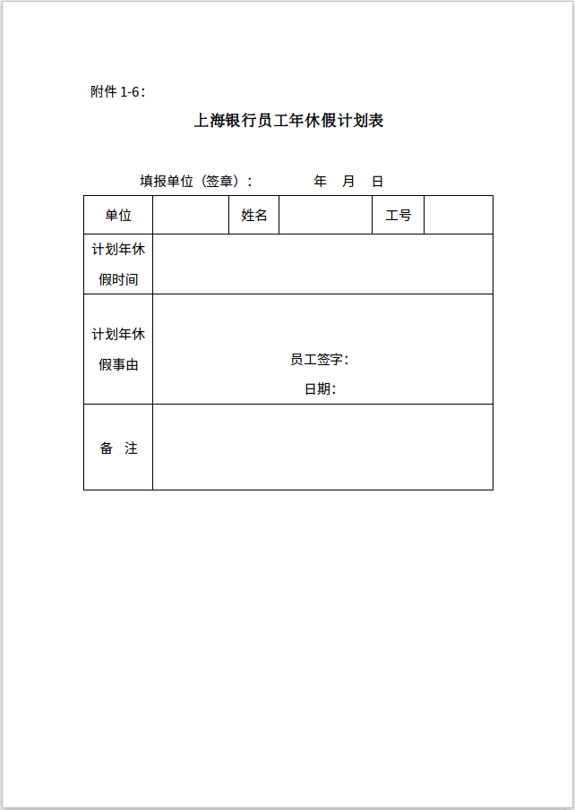 附件1-6上海银行员工年休假计划表
