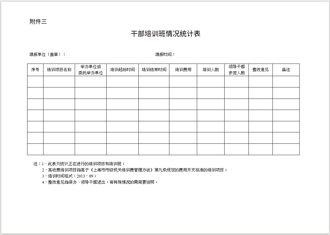 附件2：《干部培训班情况统计表》