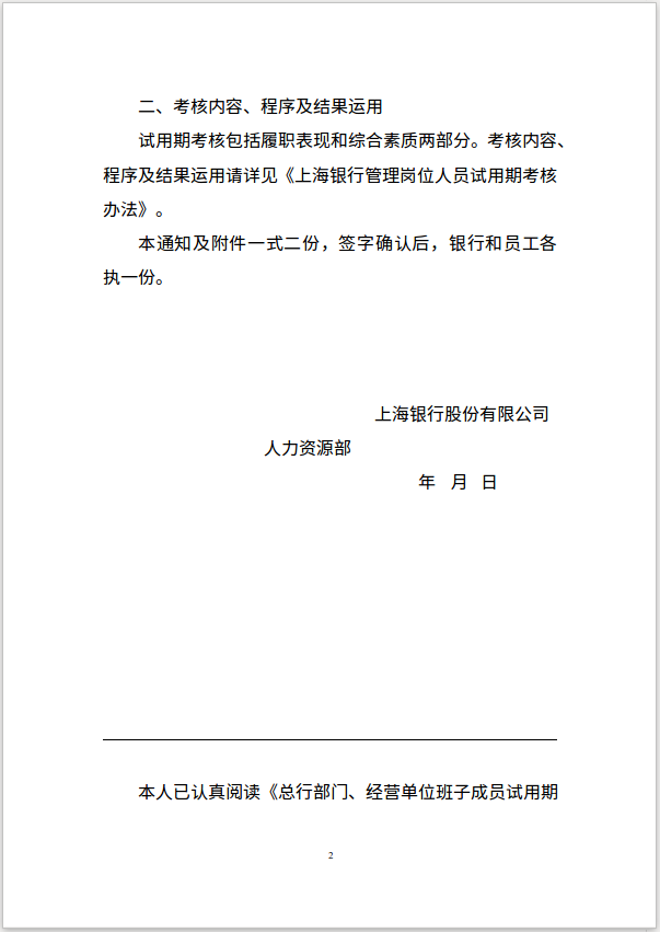 附件1-1：总行部门、经营单位班子成员试用期考核通知
